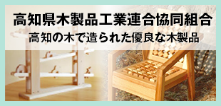 高知県木製品工業連合協同組合
