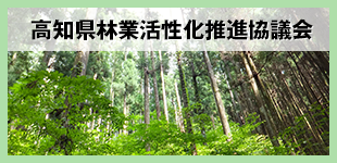 高知県林業活性化推進協議会