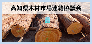 高知県木材市場連絡協議会